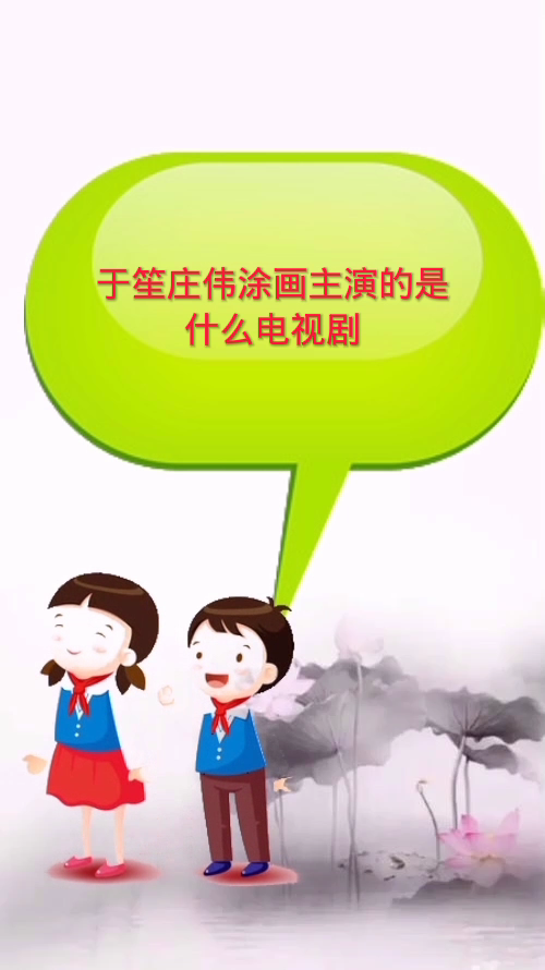于笙庄伟涂画主演的是什么电视剧