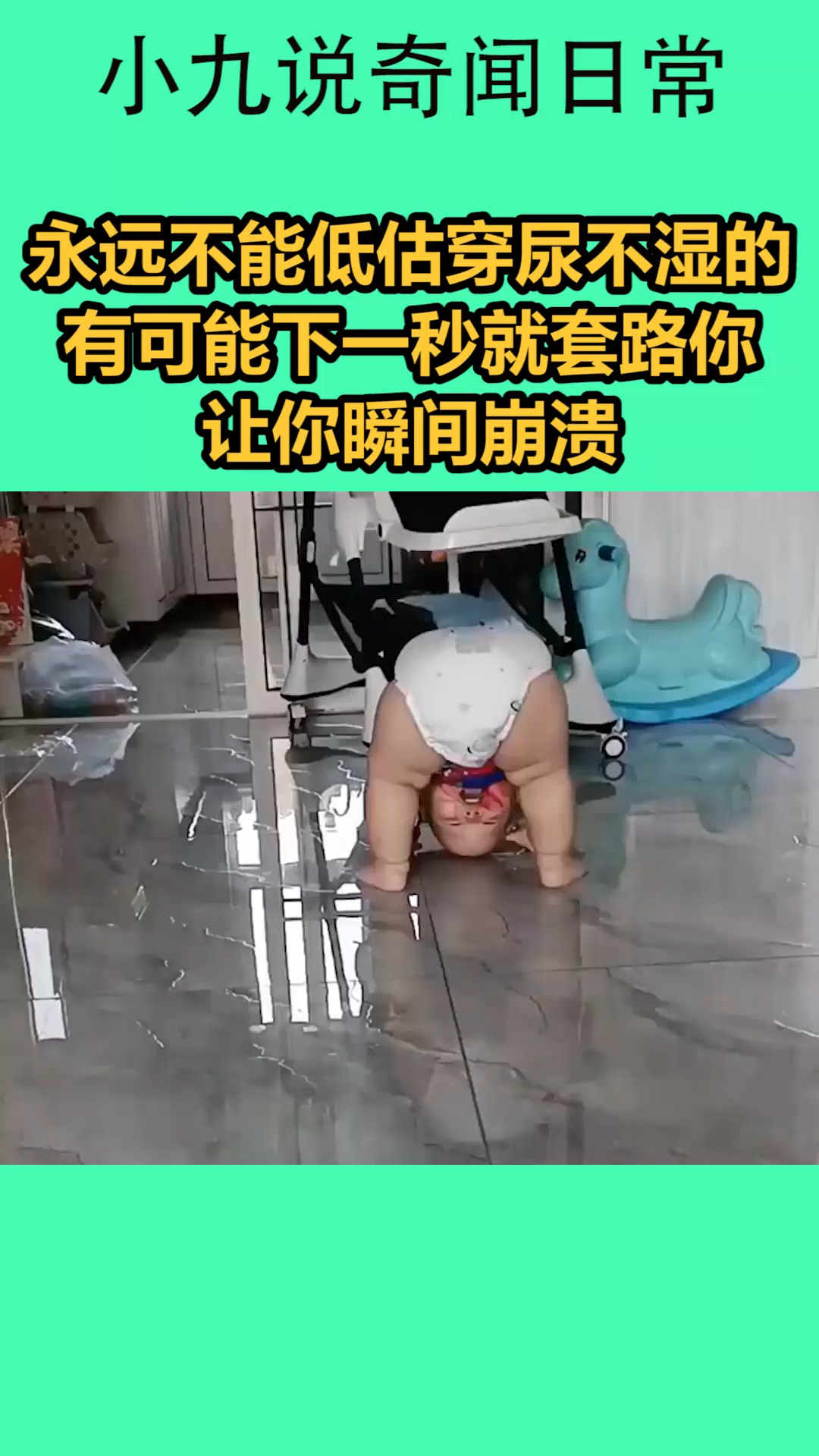 我要上热门#永远都不能低估穿尿不湿的,有可能下一秒