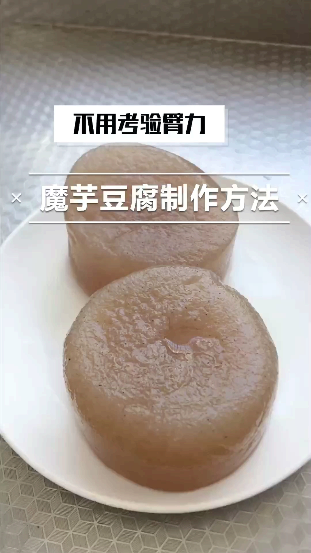 再不减肥就晚了不用考验臂力高颜值魔芋豆腐制作方法