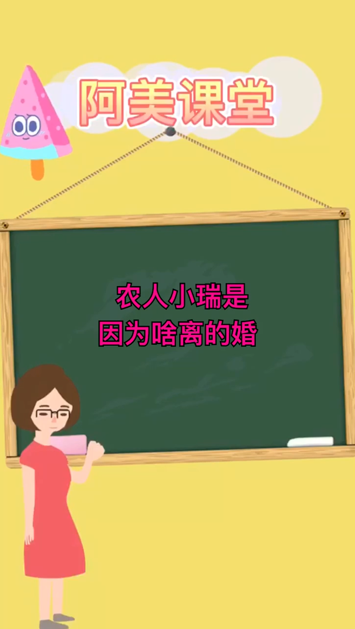 农人小瑞,是因为啥离的婚.