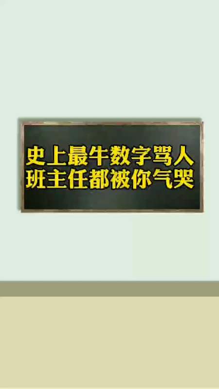 奇聞趣事搶先看#史上最牛數字罵人!-全民小視頻