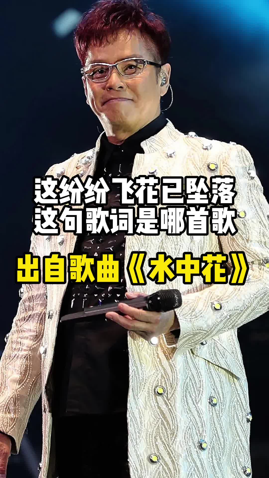 这纷纷飞花已坠落这句歌词出自歌曲水中花一起欣赏吧