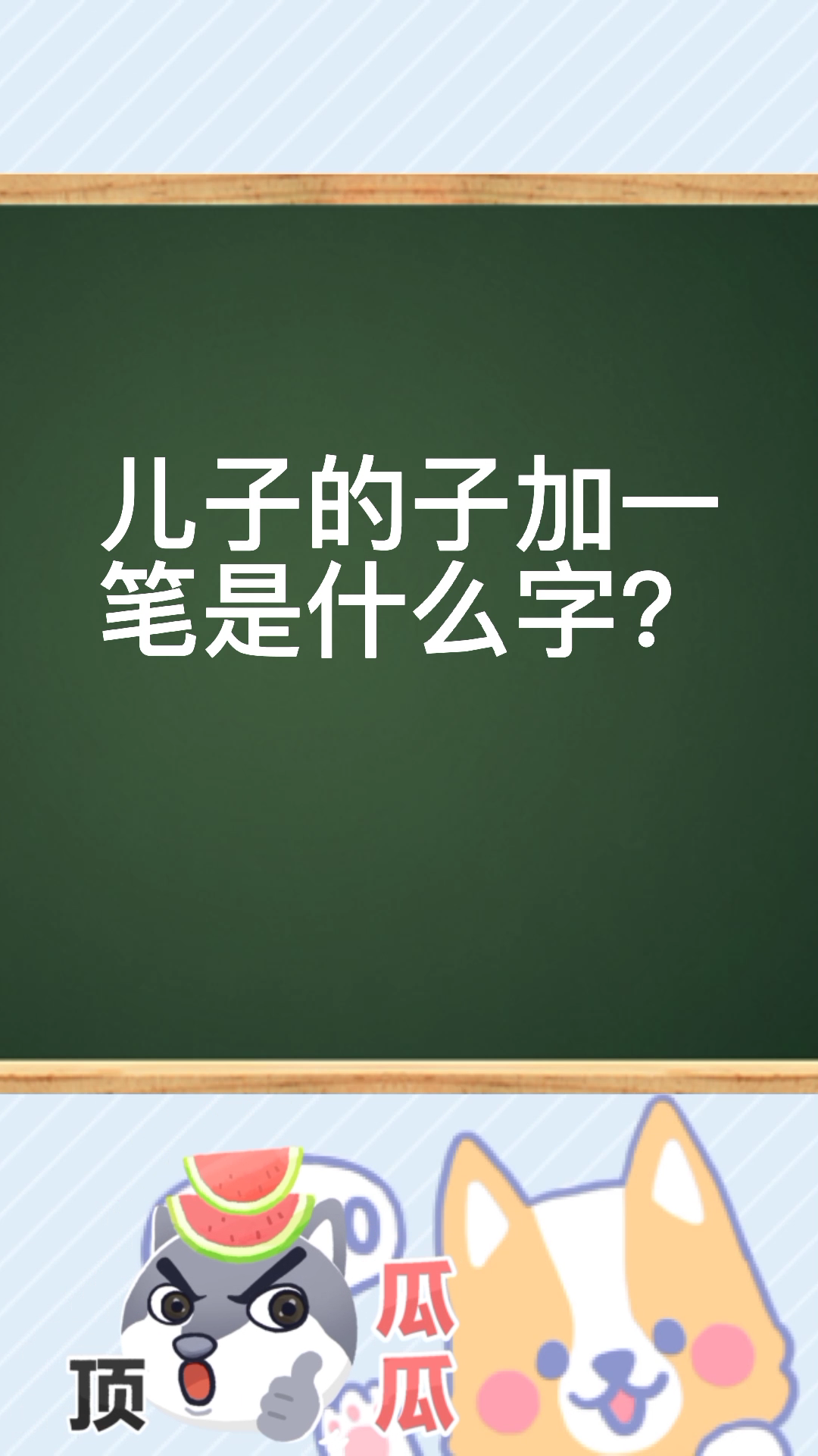 一起来学习看看,儿子的子加一笔是什么字?
