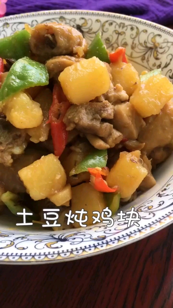 秀出你的拿手菜#土豆燉雞塊 教程