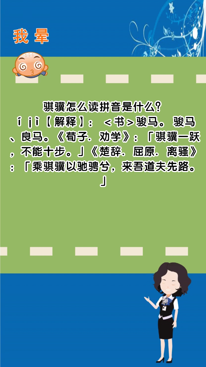 骐骥怎么读拼音是什么?