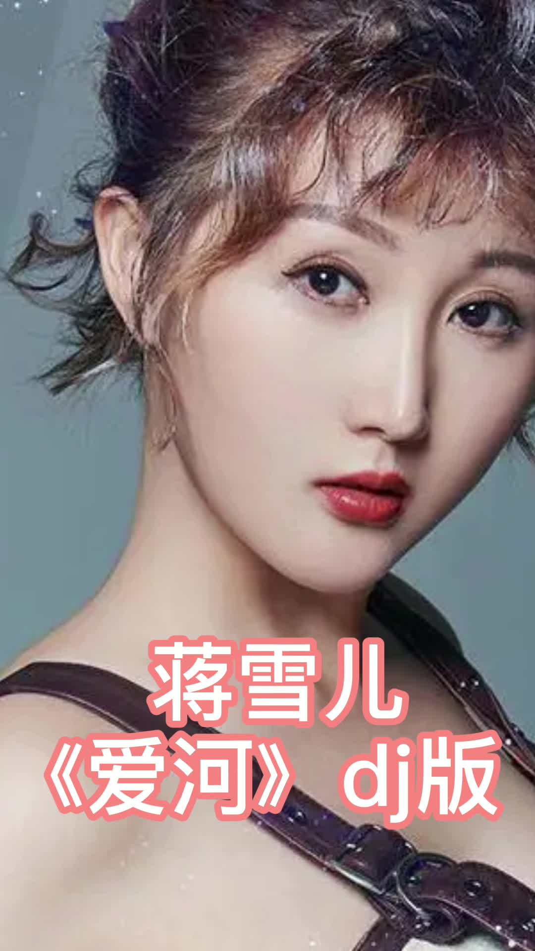 蒋雪儿《爱河》dj版,一起来欣赏吧