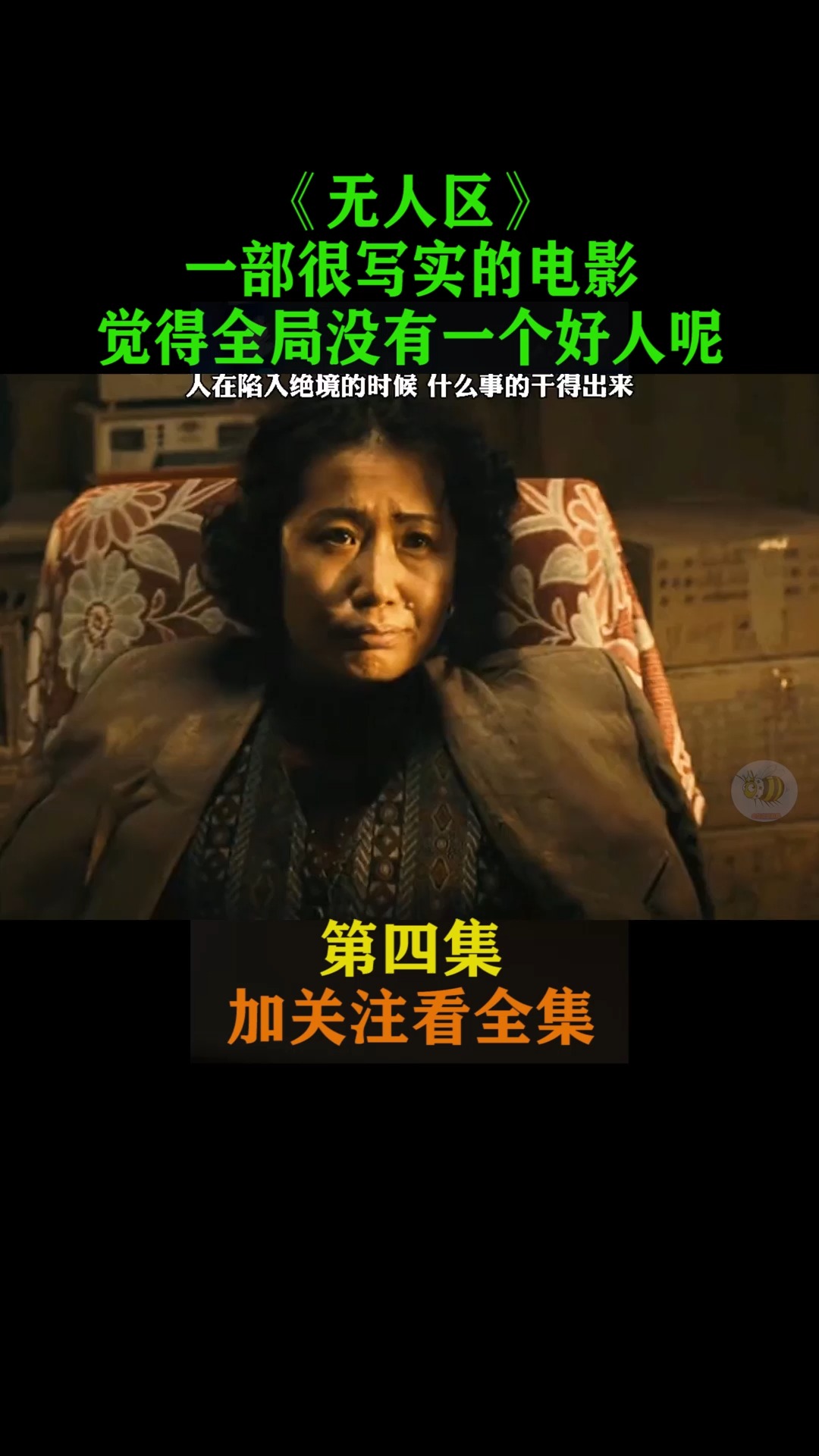 无人区#黄渤#徐峥#这位大妈太任性,买个东西还要封口费 第四集