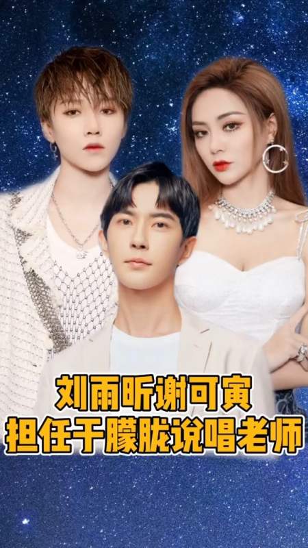 刘雨昕#谢可寅担任#于朦胧说唱老师～欢乐的教学现场#娱乐镜技场-度