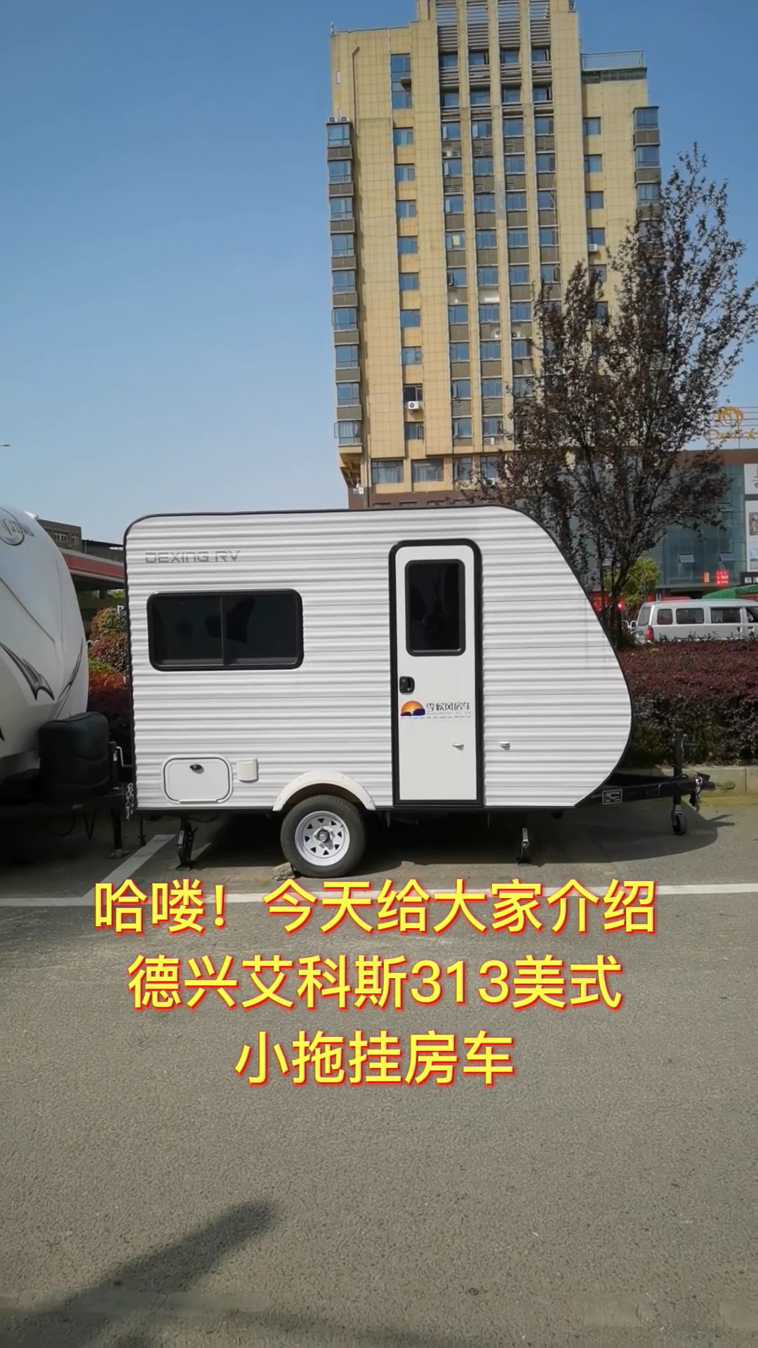 德兴艾科斯313美式小拖挂房车-度小视
