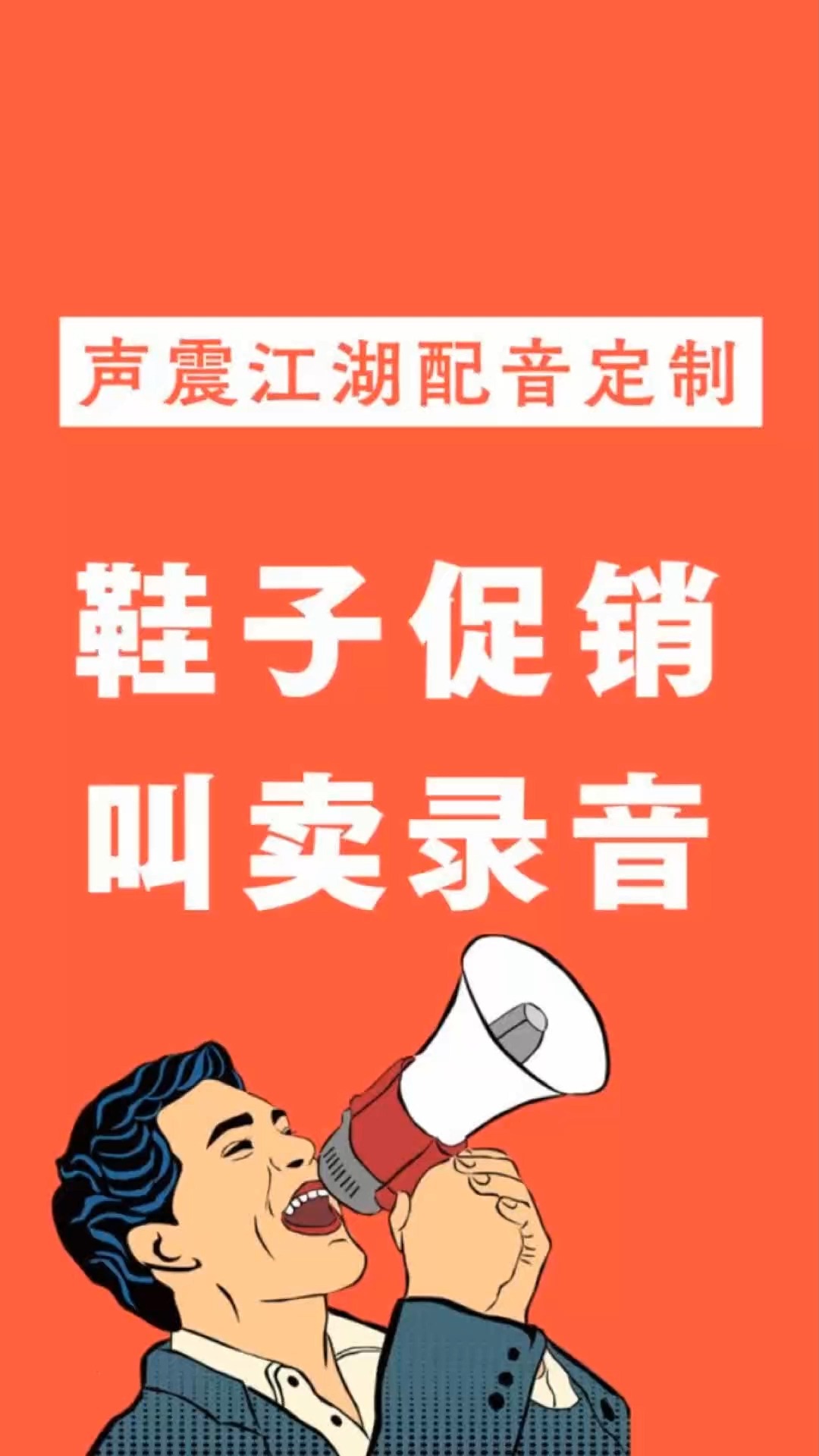 鞋子叫賣錄音促銷廣告語集錦鞋子促銷廣告錄音廣告詞參考鞋子叫賣錄音