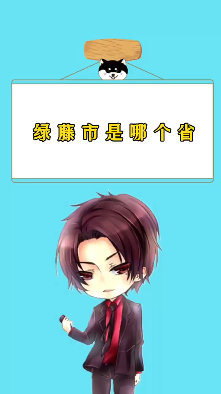 绿藤市是哪个省.