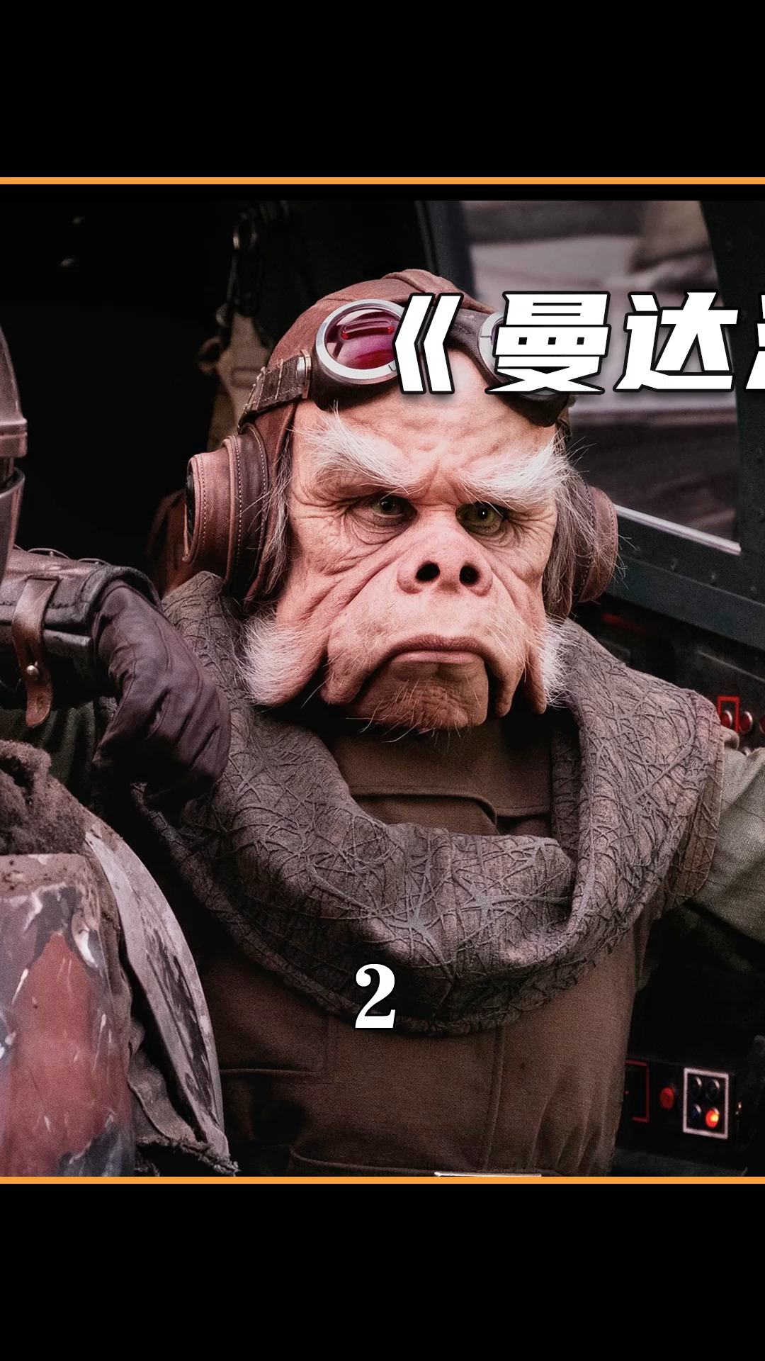 好看电影#星战衍生剧《曼达洛人》,每集花费1亿元,电影级画面!