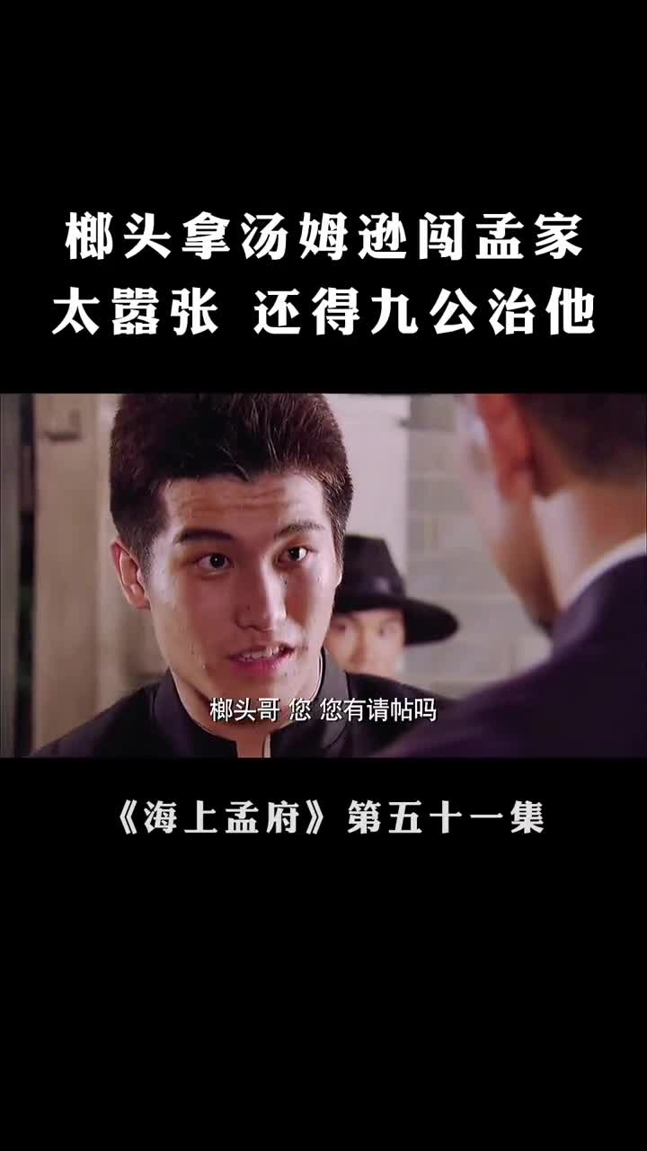 我要上热门#榔头直接拿汤姆逊闯孟家,太嚣张了海上孟府