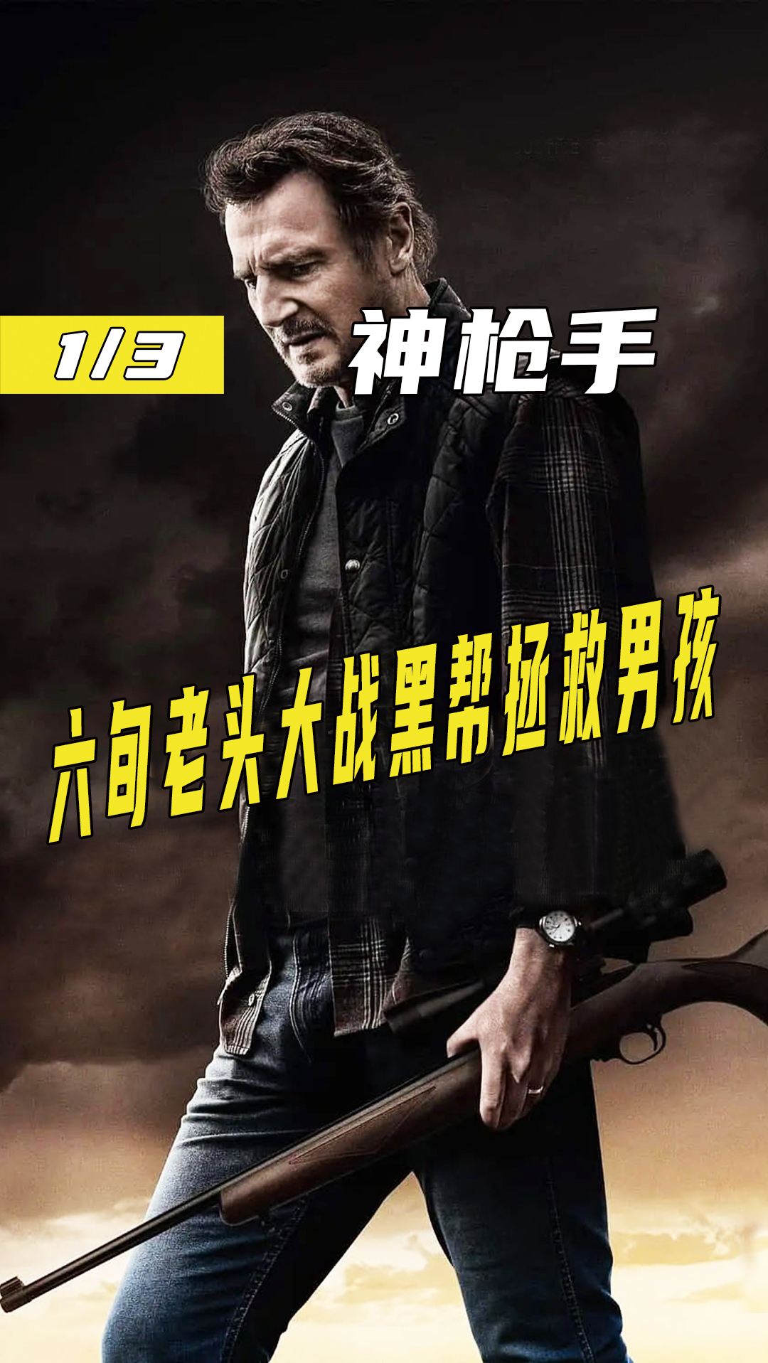 舍命大战黑帮大老,2021动作片《神枪手》