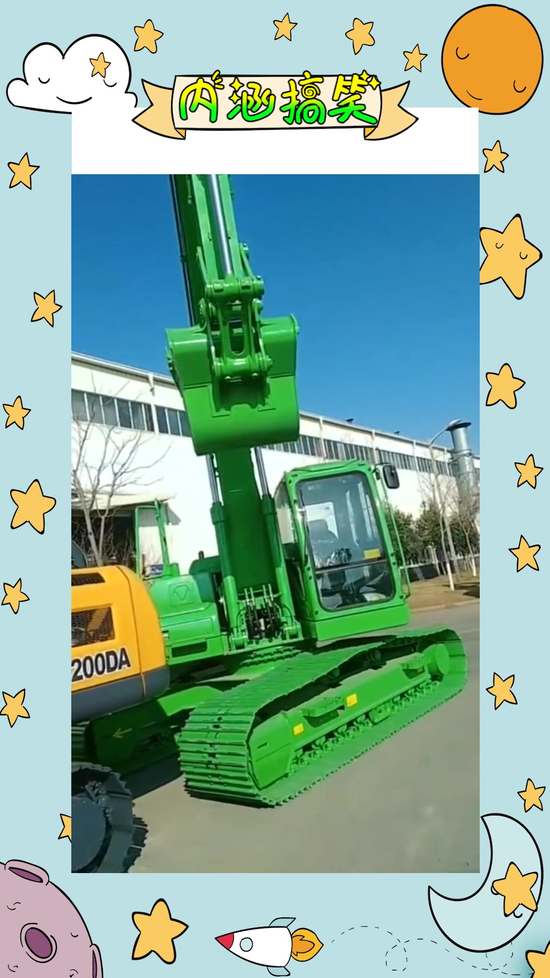 我要上热门#绿色的挖掘机我还是第一次见,送你要不要?