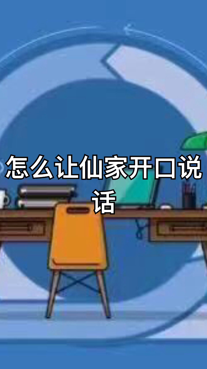 仙家第一次开口说话很难吗