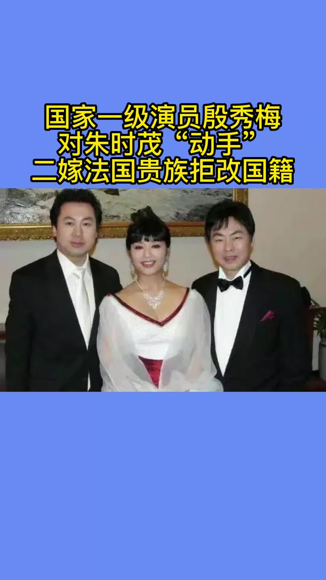 国家一级演员殷秀梅对朱时茂动手二嫁法国贵族拒改国籍