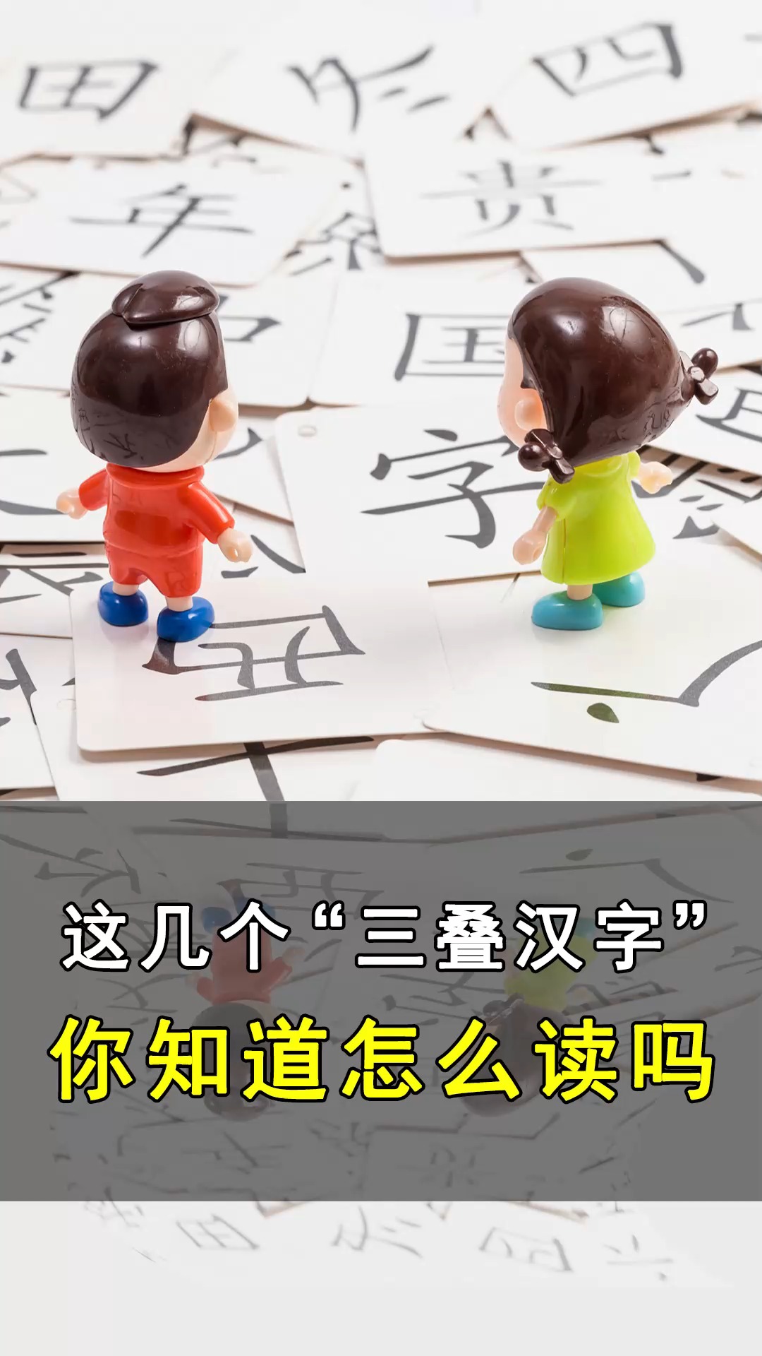 涨知识:这几个"三叠汉字"你知道怎么读吗?