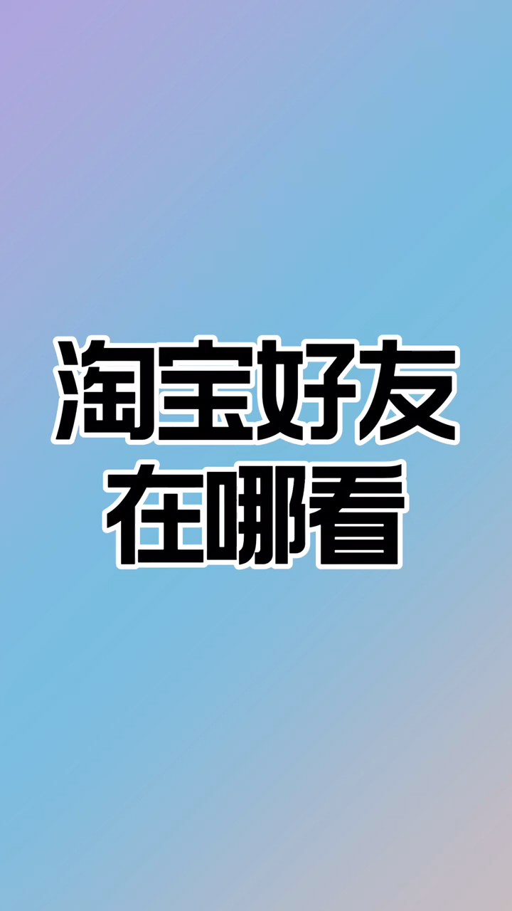 这样操作可以看到"淘宝好友"