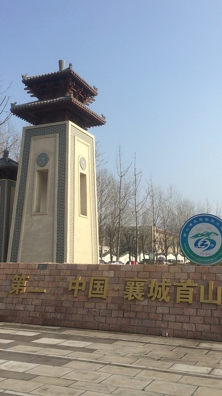 河南省印象#襄城县首山公园