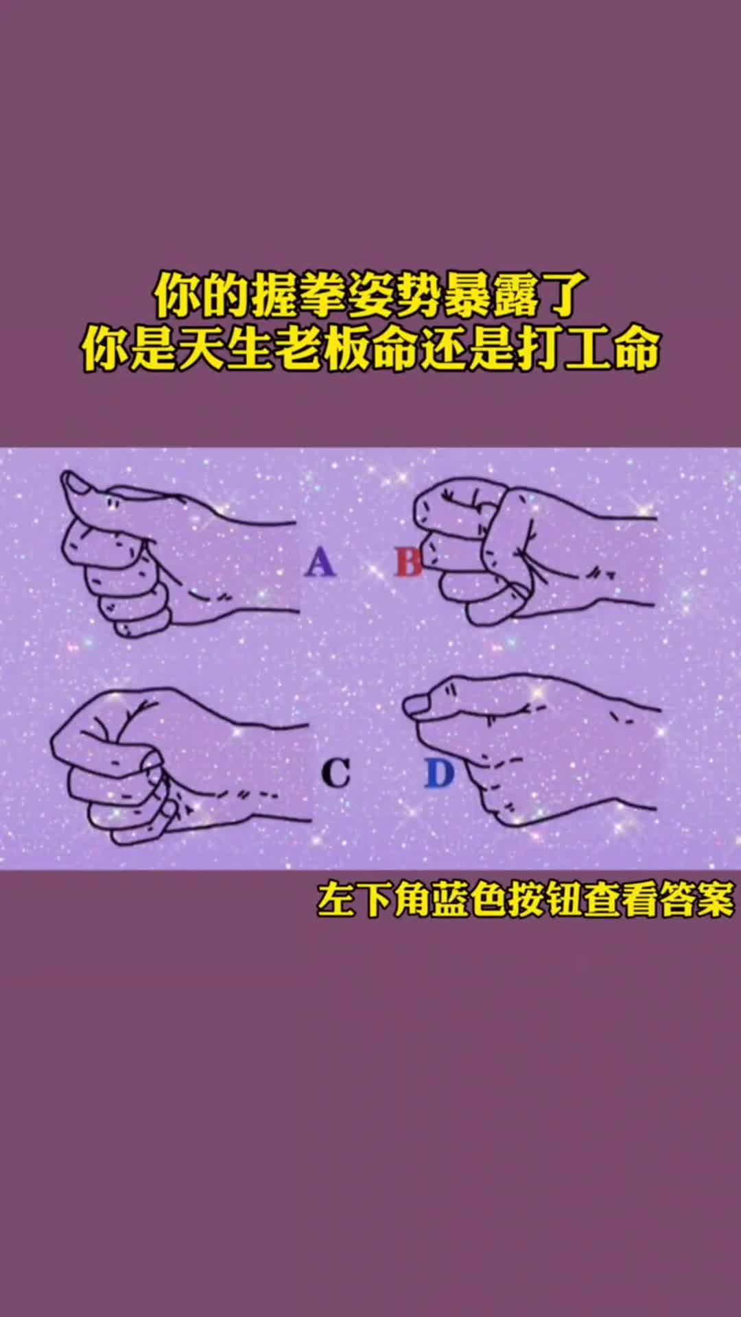 握拳手势暴露了,你是打工命还是老板命,测试有没有当老板的潜质