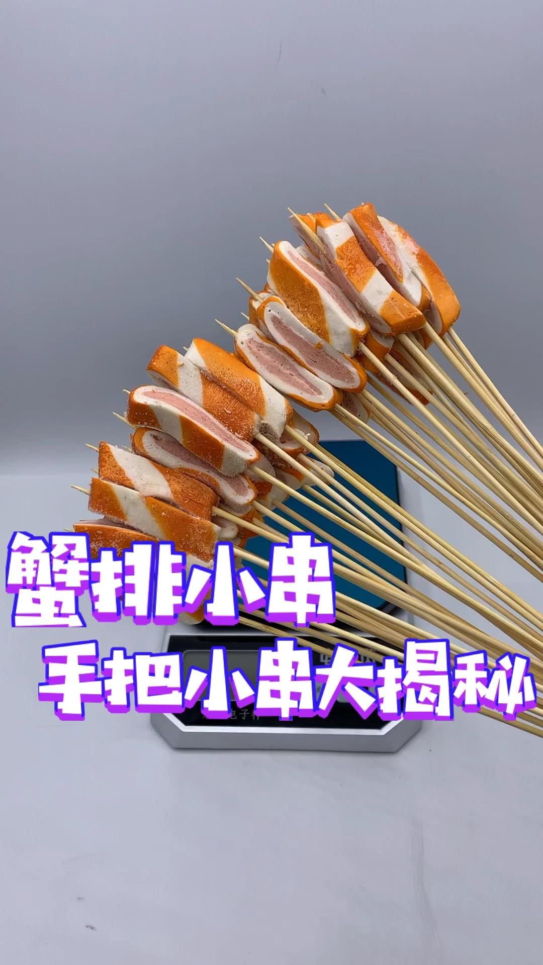 手把小串大揭秘  蟹排小串? #手把小串 #烧烤食材 #创业