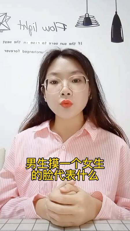 男生摸一个女生的脸代表着什么