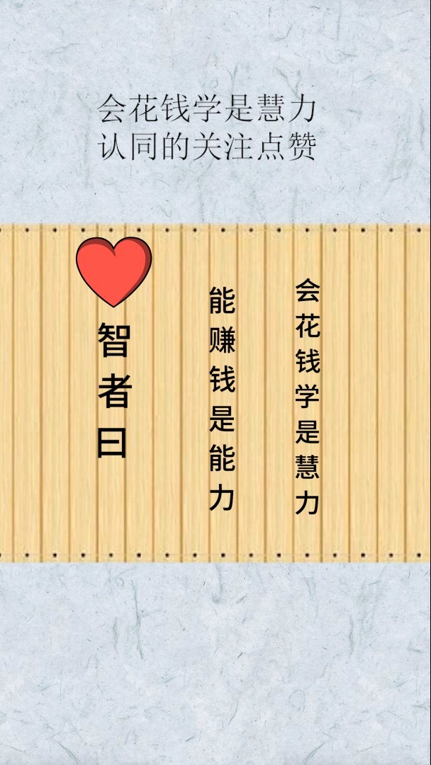智者曰能赚钱是能力,会花钱学是慧力-度小视