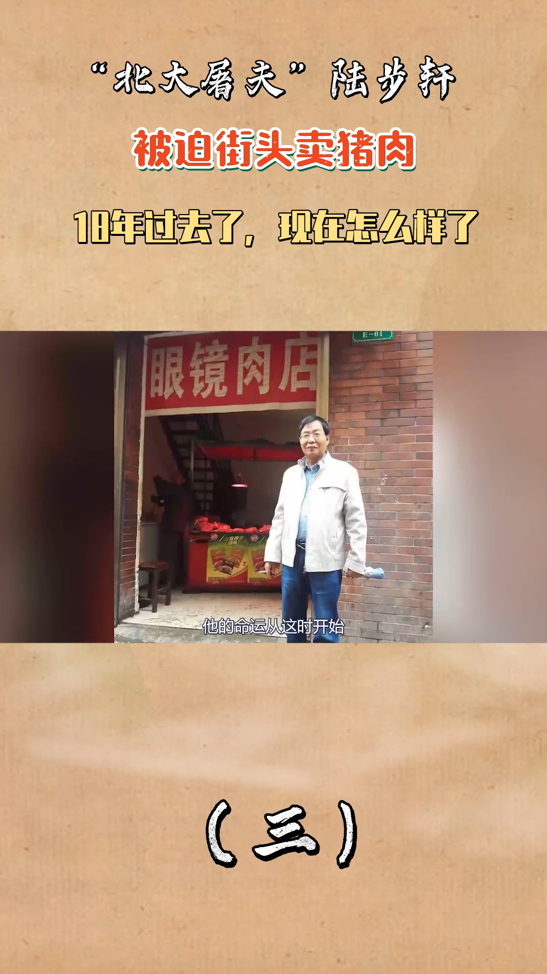 "北大屠夫"陆步轩,被迫街头卖猪肉,18年过去了,现在怎么样了