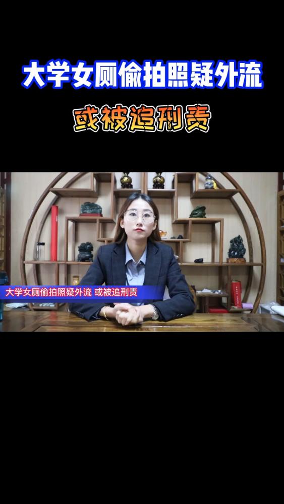 #萤火打卡#大学女厕偷拍照片疑似外流,传播售卖隐私照片,或被追刑责!,社会时事,时事,好看视频