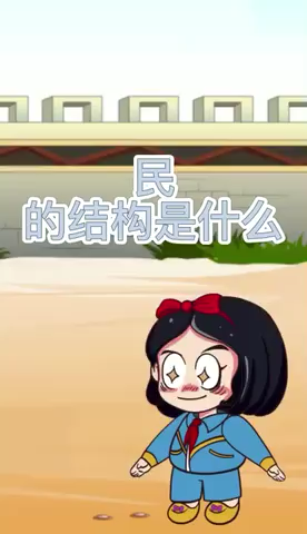 民的结构是什么