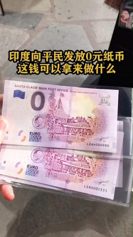 印度发放0元纸币,这钱可以拿来做什么