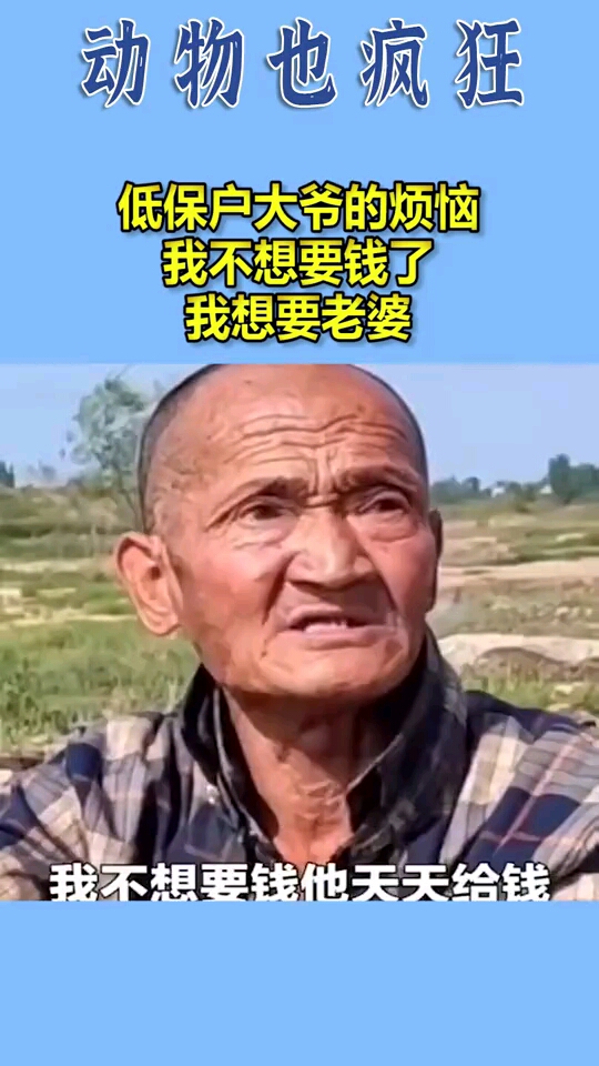 低保户大爷的烦恼我不想要钱天天给我钱我想要老婆