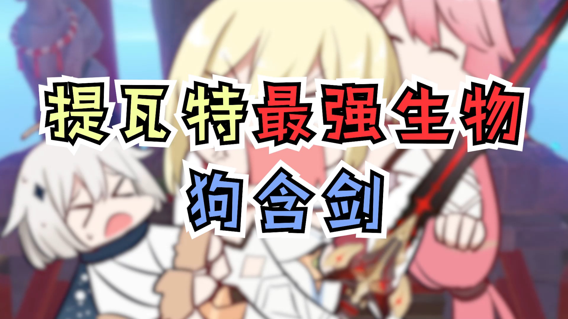 原神:提瓦特最强生物,无想的一刀