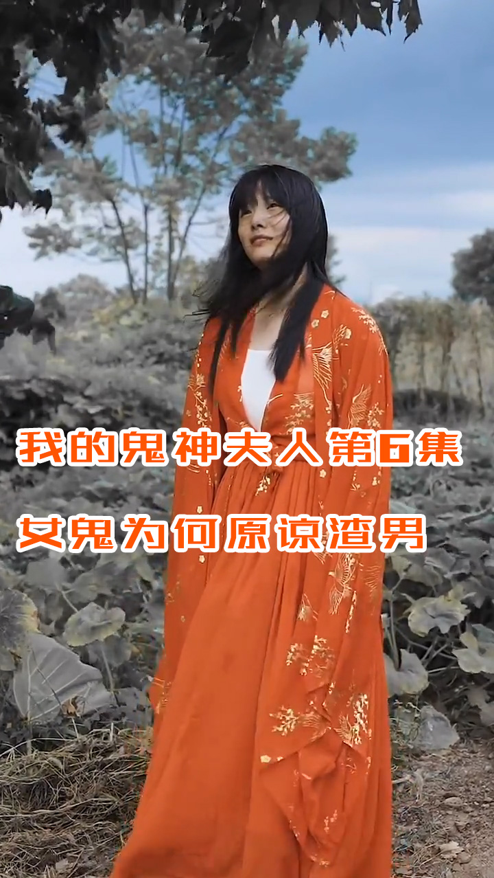 悬疑剧情#我的鬼神夫人6:女鬼看到这一幕后,竟原谅了渣男