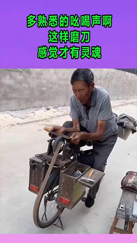 我搞笑你开心#多熟悉的吆喝声啊,这样磨刀的感觉才有灵魂!