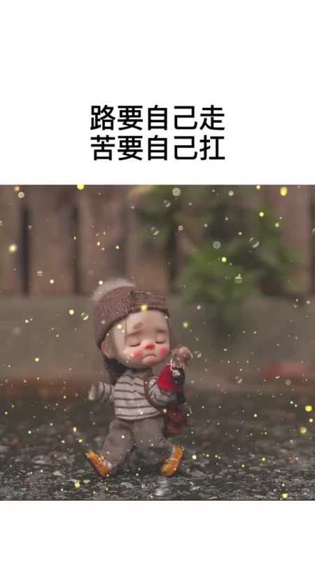 路要自己走,苦要自己扛,有时候也挺佩服自己的,能咽下一肚子的委屈和