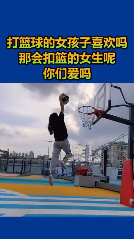 我要上热门#打篮球的女孩子你们喜欢吗,那会扣篮的女生呢,你们爱吗