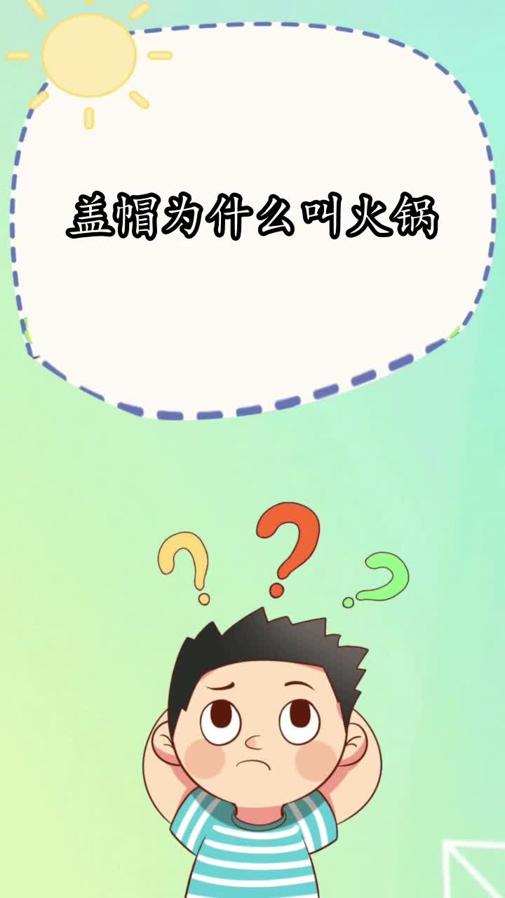 盖帽为什么叫火锅,你知道了吗