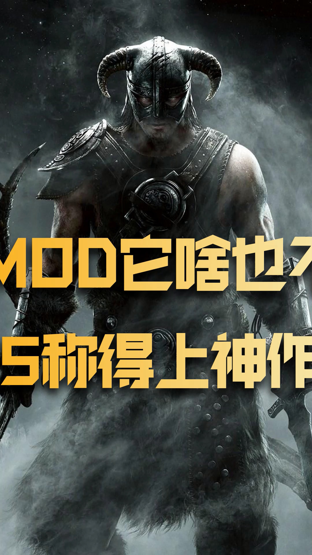 上古卷轴5称得上神作吗?(中)