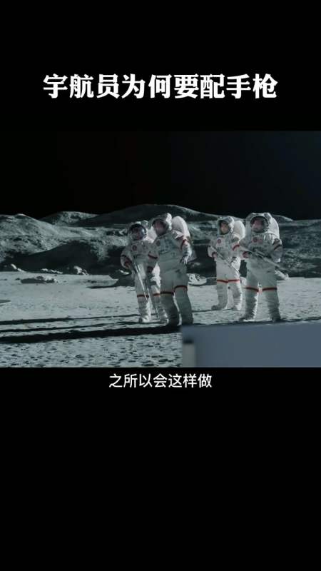 宇航员为什么要携带手枪进入太空?难道是为了外星人吗?