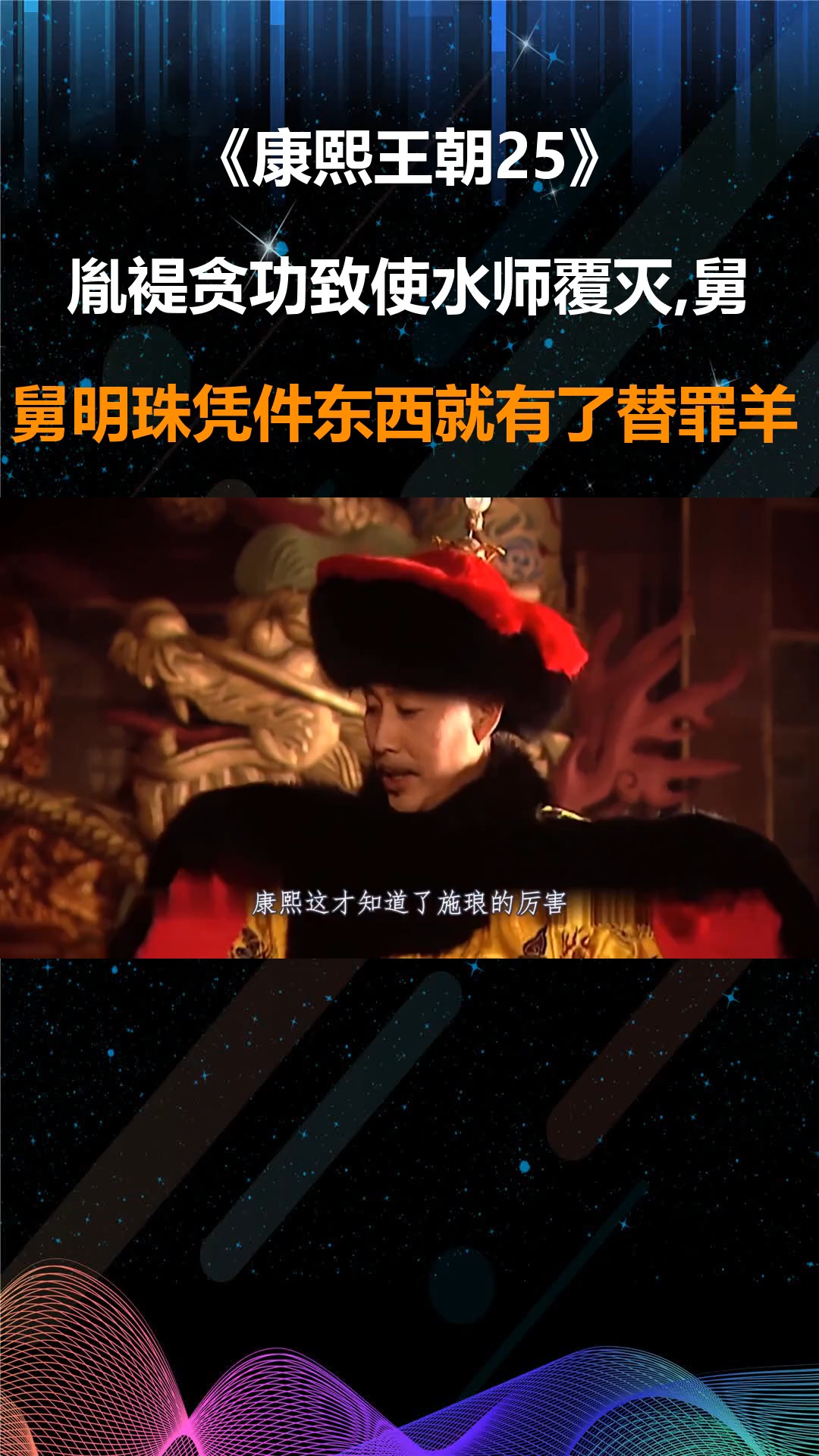 康熙王朝25:胤褆贪功致使水师覆灭,舅舅明珠凭件东西就有了替罪羊