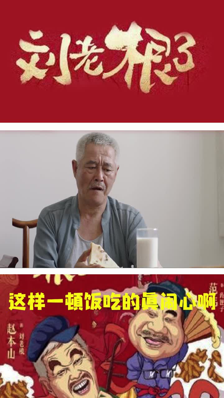 刘老根3这样一顿饭吃的真闹心啊