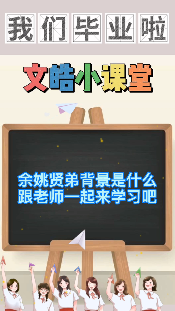 余姚贤弟背景是什么