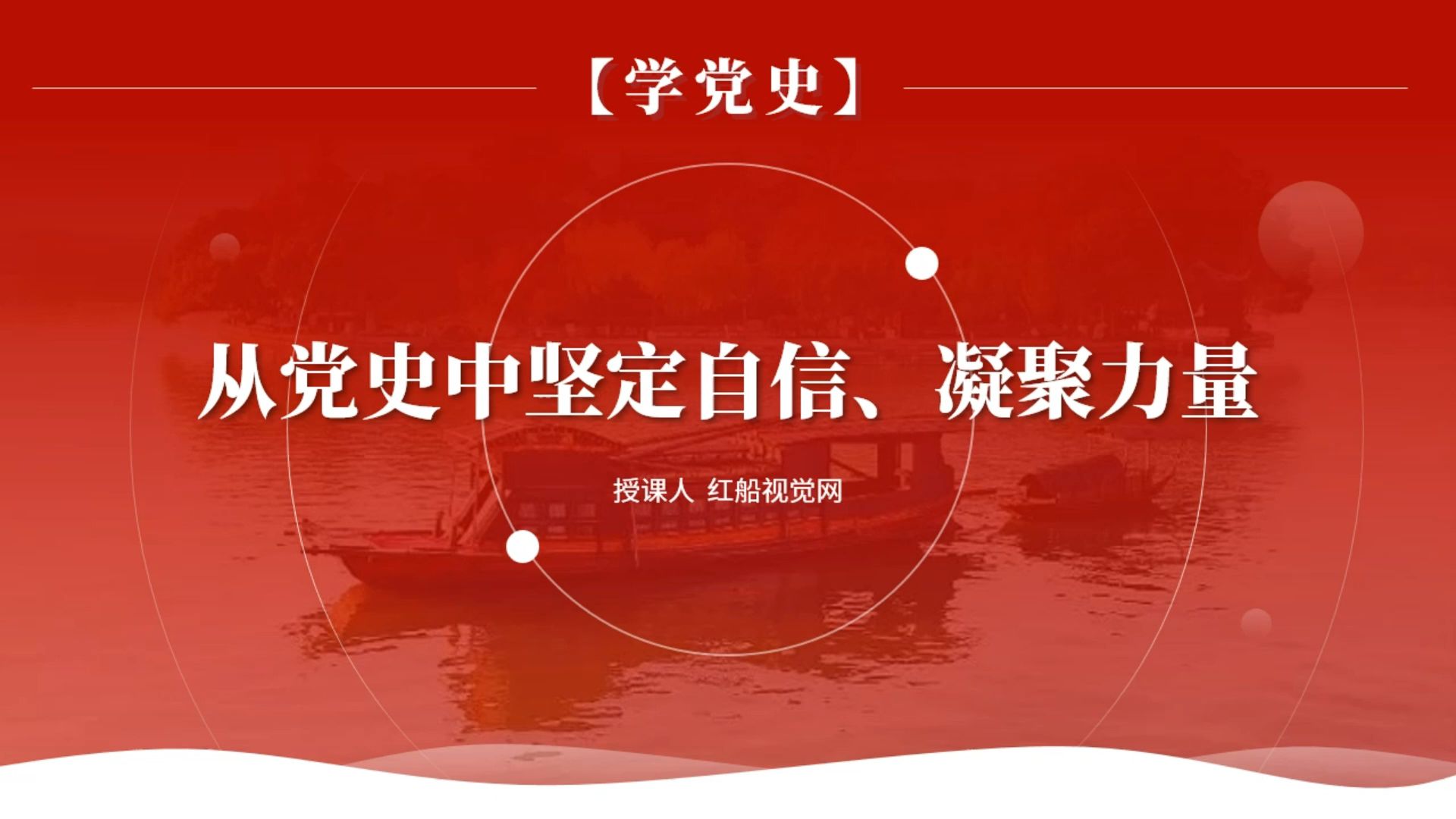 2023「学党史」从党史中坚定自信,凝聚力量ppt课件