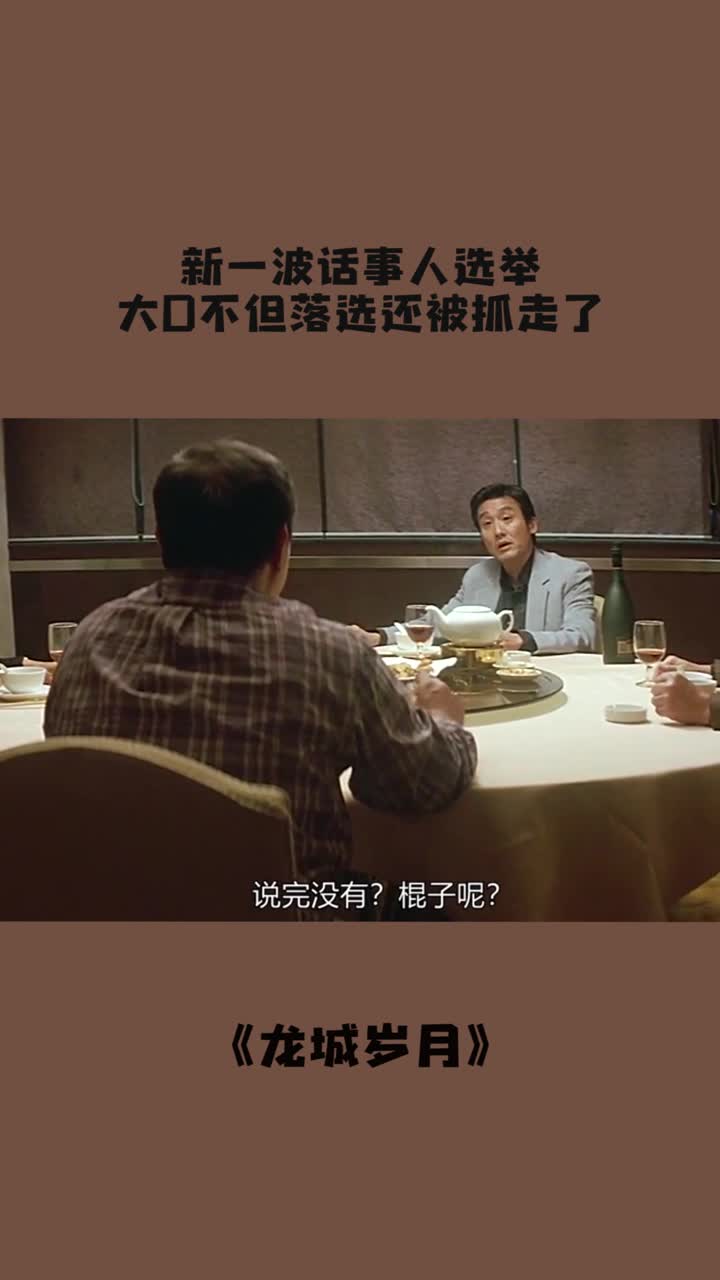 又到了新一波话事人选举,大d但落选了还被人抓走了