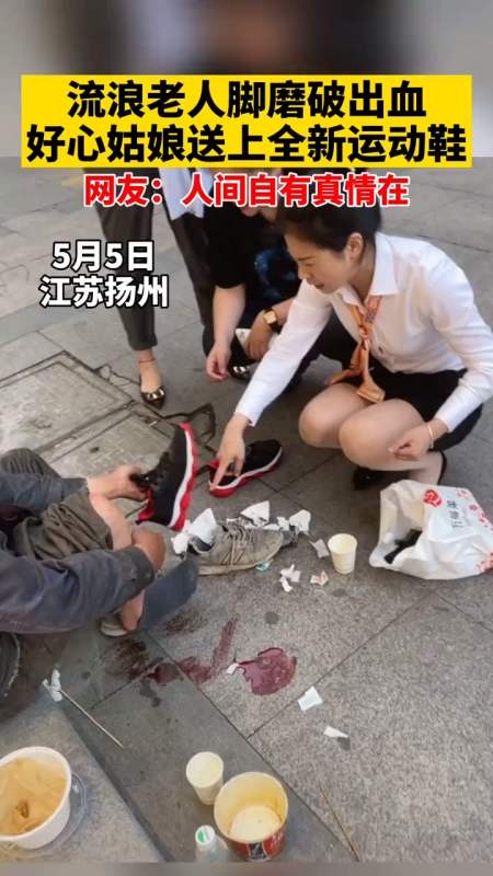 流浪老人脚磨破出血,好心姑娘发现后,送上全新运动鞋为老人穿上!