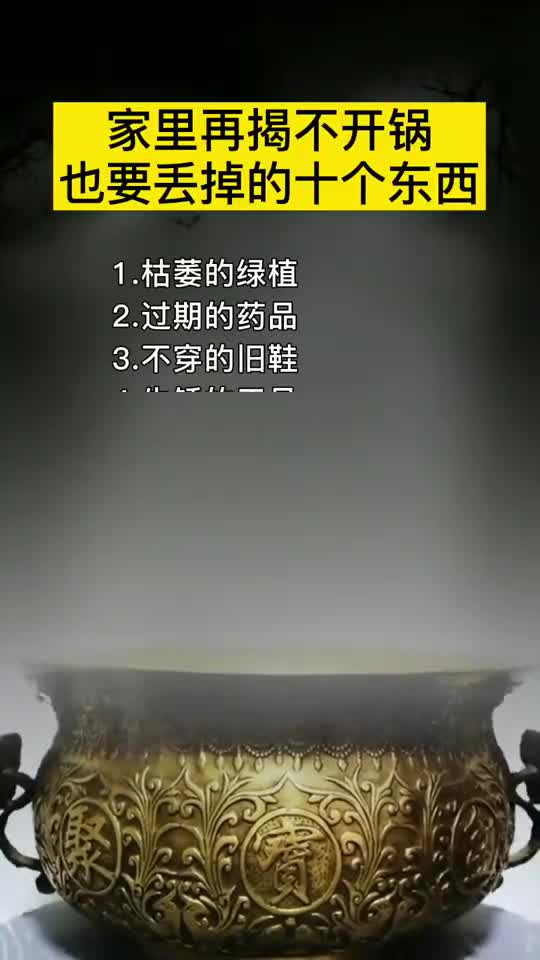 我要上热门家里揭不开锅也必须丢掉的十个东西财运是这样影响的吗