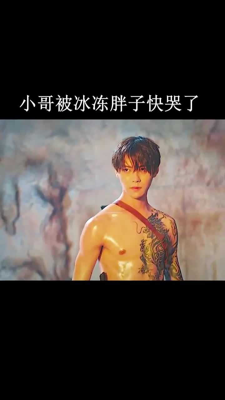 小哥被冰冻,急坏胖子胖子哭了!小哥身材棒棒的,我是男的都受不了啦