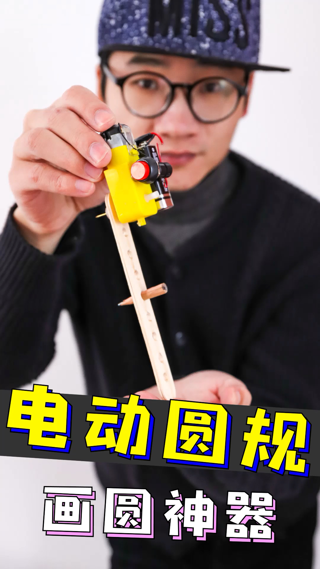 画圆神器,电动圆规(上集)